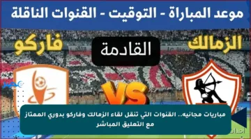 مباريات مجانية.. القنوات التي تنقل لقاء الزمالك وفاركو بدوري الممتاز مع التعليق المباشر